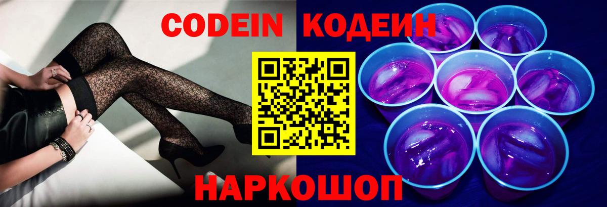 Codein напиток Lean (лин)  даркнет сайт  Кодеин Purple Drank  Маркс  Вход с VPN 